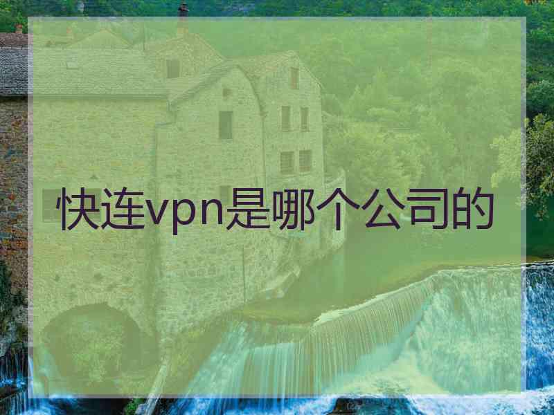 快连vpn是哪个公司的