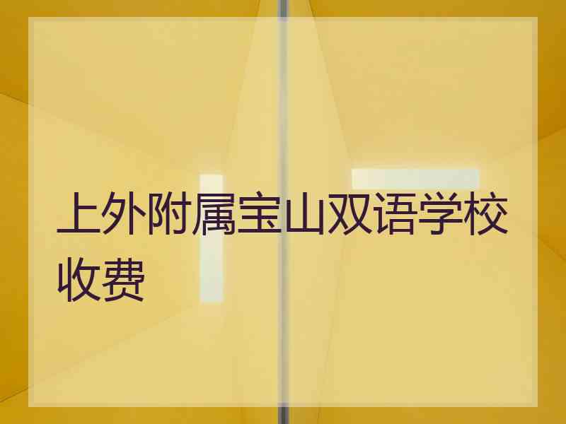 上外附属宝山双语学校收费