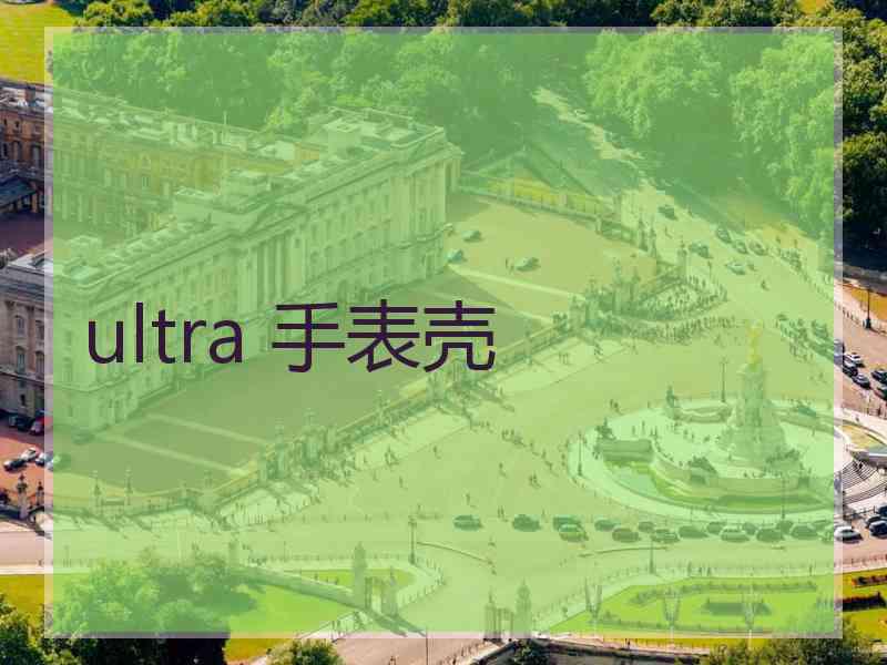 ultra 手表壳