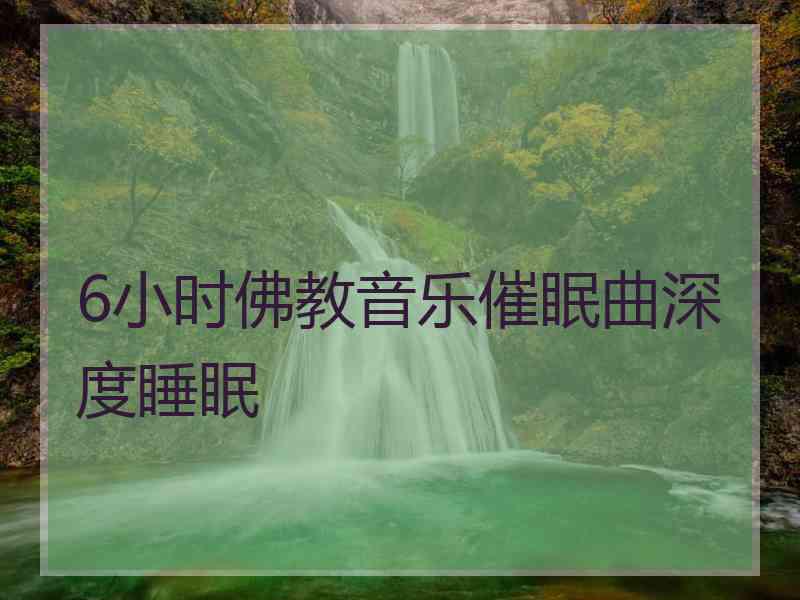 6小时佛教音乐催眠曲深度睡眠