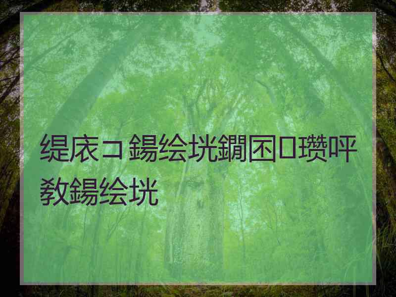 缇庡コ鍚绘垙鐗囨瓒呯敎鍚绘垙