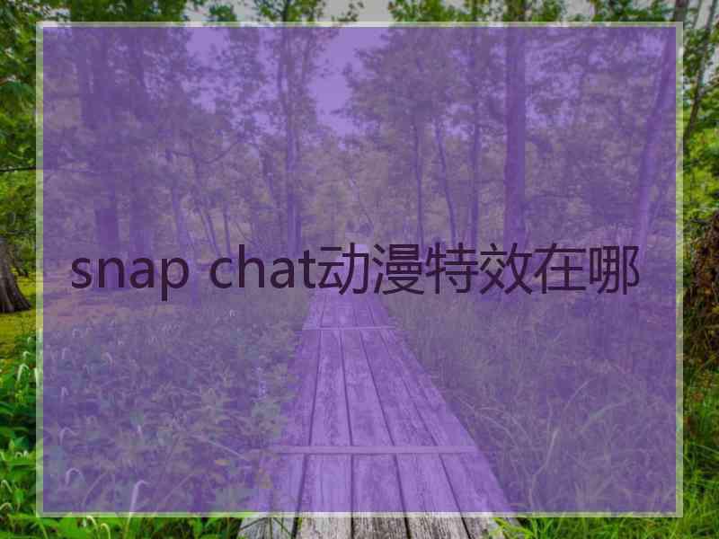 snap chat动漫特效在哪