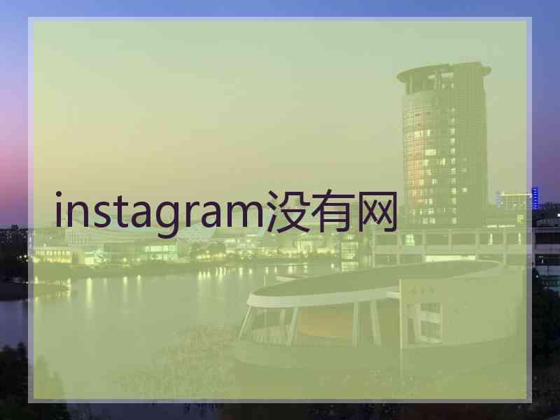 instagram没有网