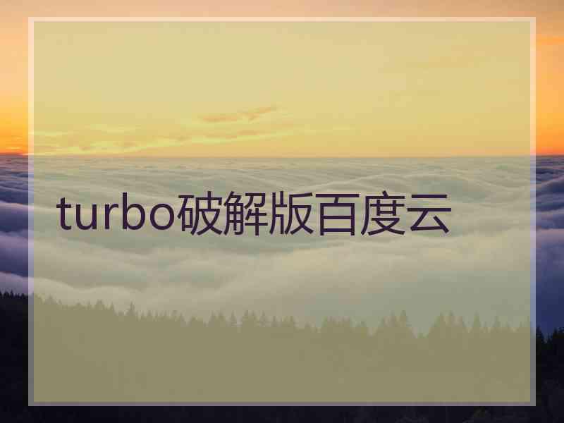 turbo破解版百度云