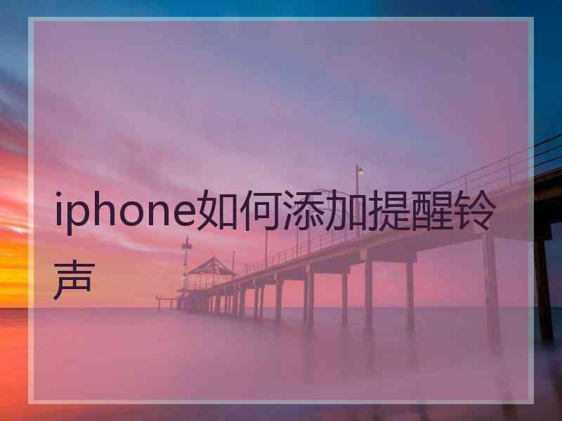 iphone如何添加提醒铃声