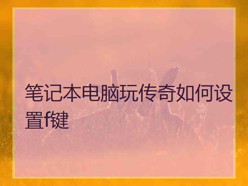 笔记本电脑玩传奇如何设置f键