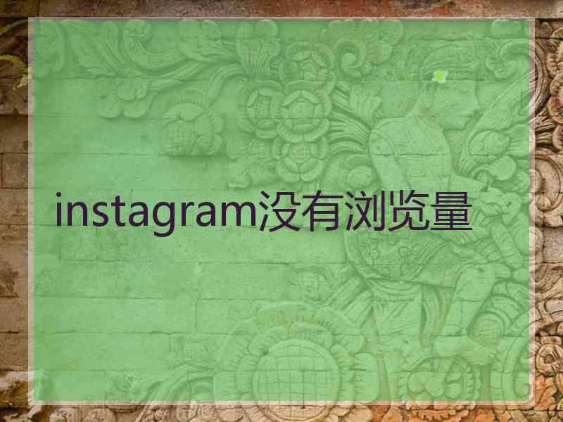 instagram没有浏览量