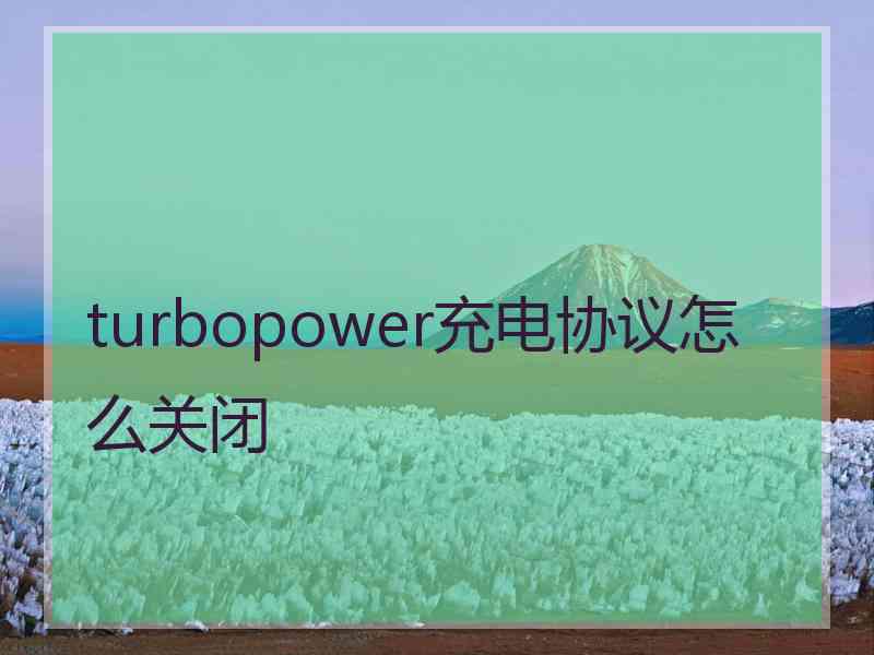 turbopower充电协议怎么关闭