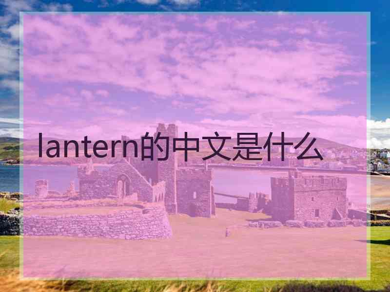 lantern的中文是什么