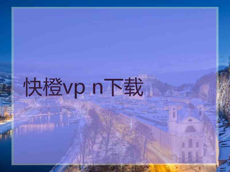 快橙vp n下载