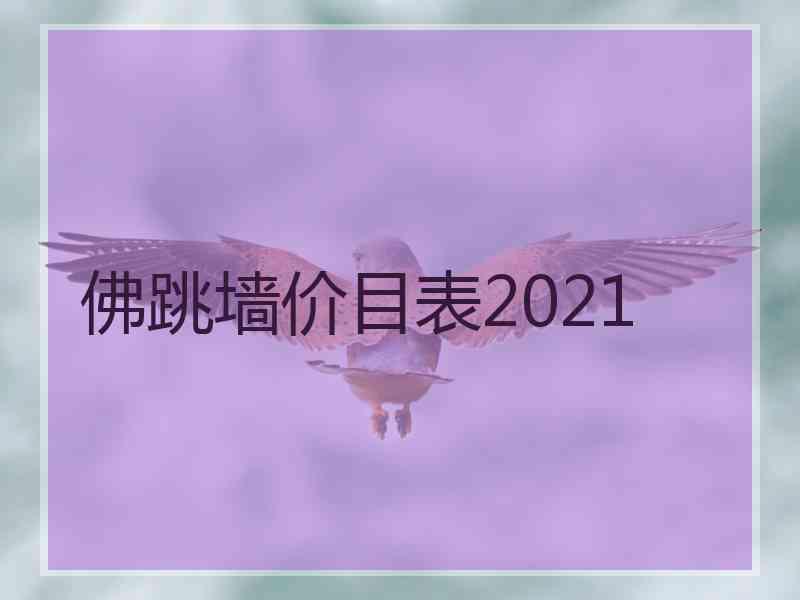 佛跳墙价目表2021