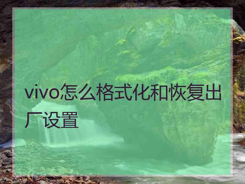 vivo怎么格式化和恢复出厂设置