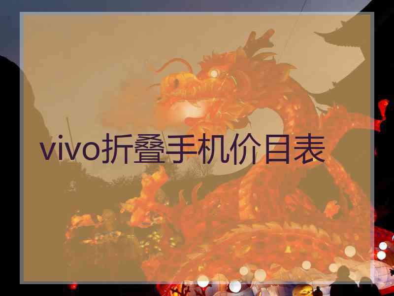 vivo折叠手机价目表