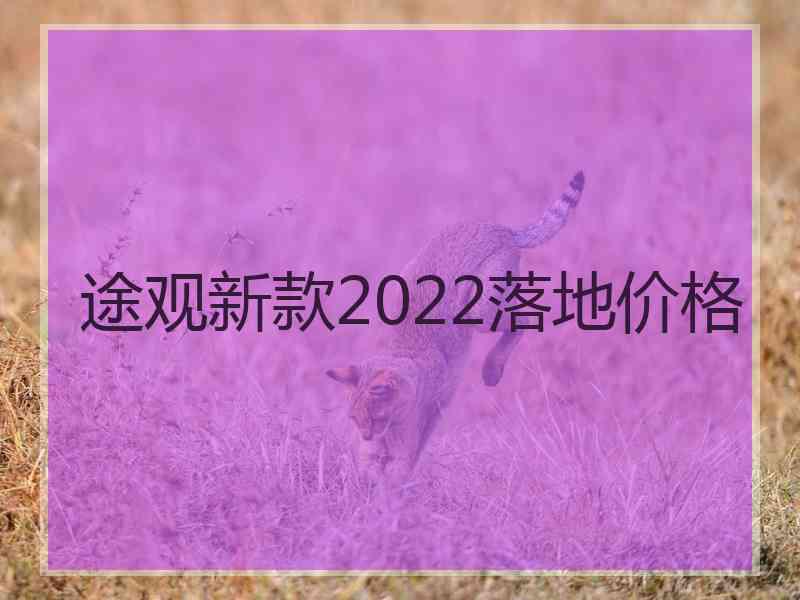 途观新款2022落地价格