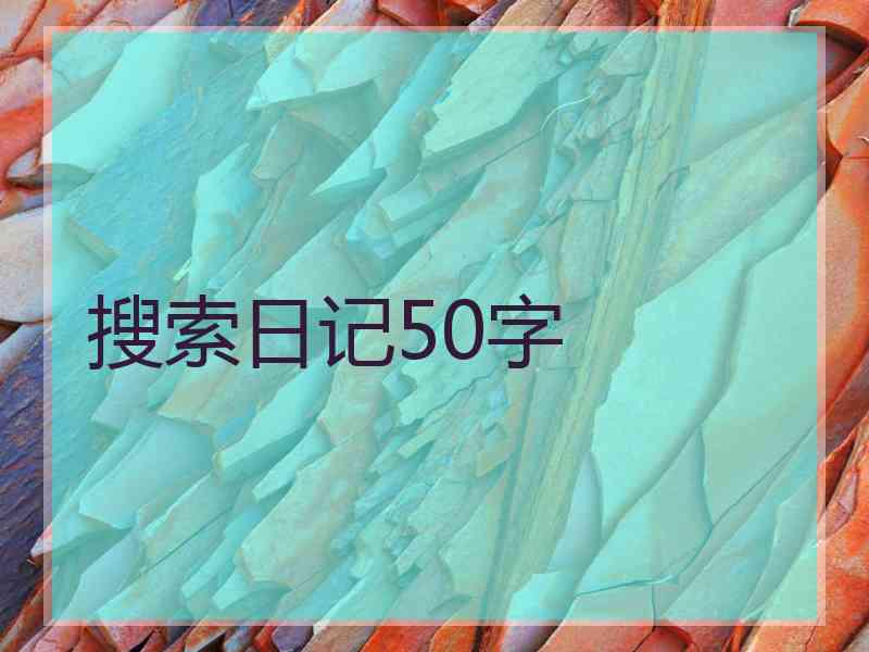 搜索日记50字