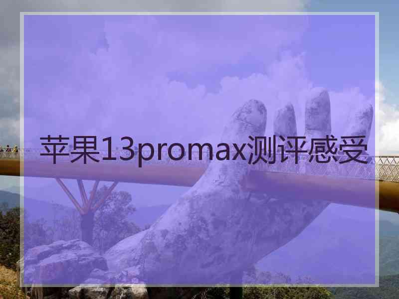 苹果13promax测评感受