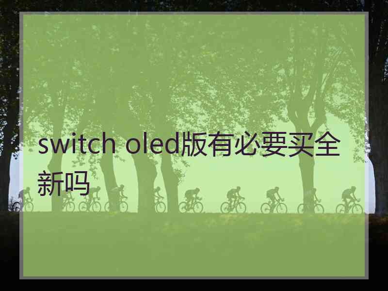 switch oled版有必要买全新吗