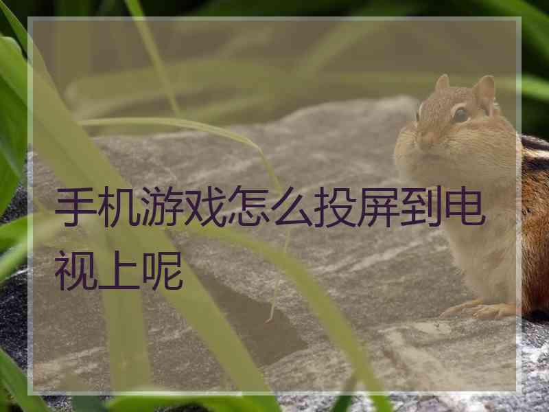 手机游戏怎么投屏到电视上呢