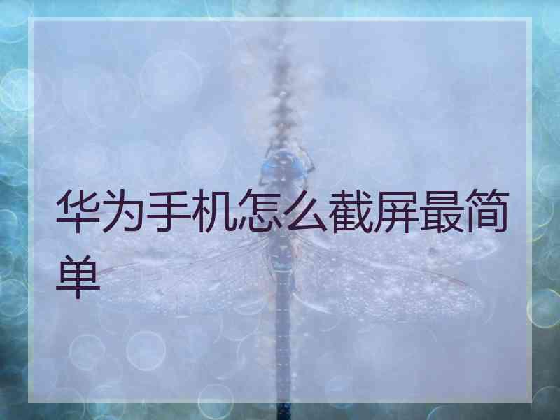 华为手机怎么截屏最简单