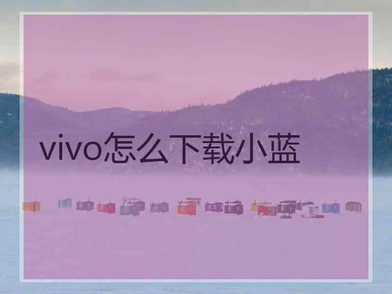 vivo怎么下载小蓝