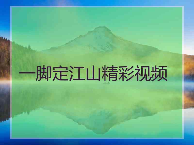 一脚定江山精彩视频