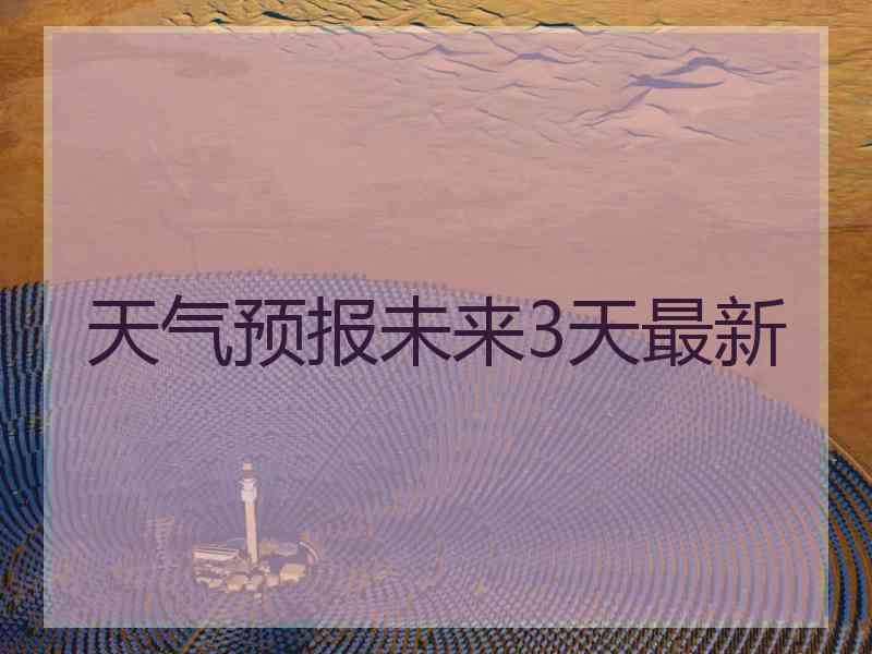 天气预报未来3天最新