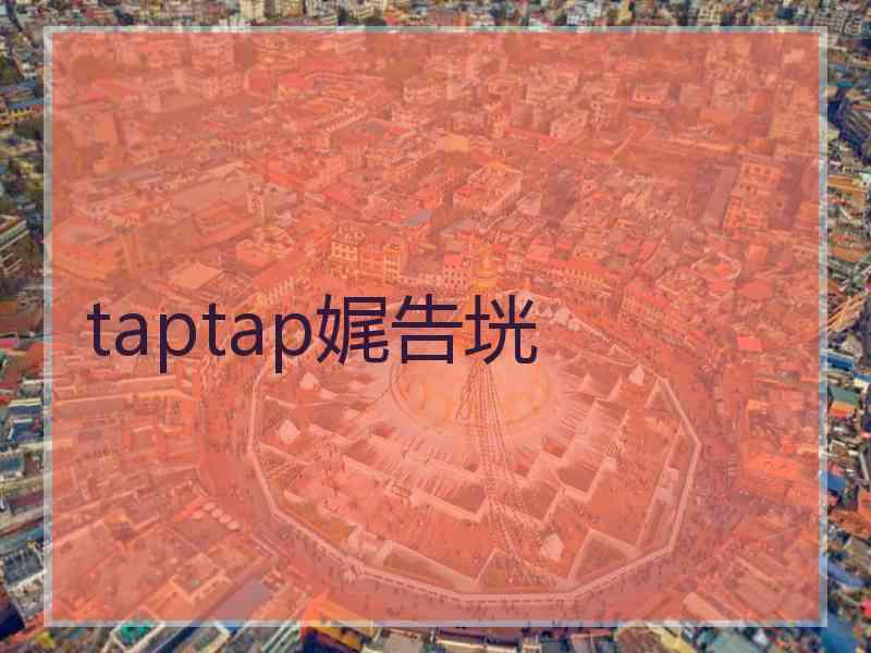 taptap娓告垙