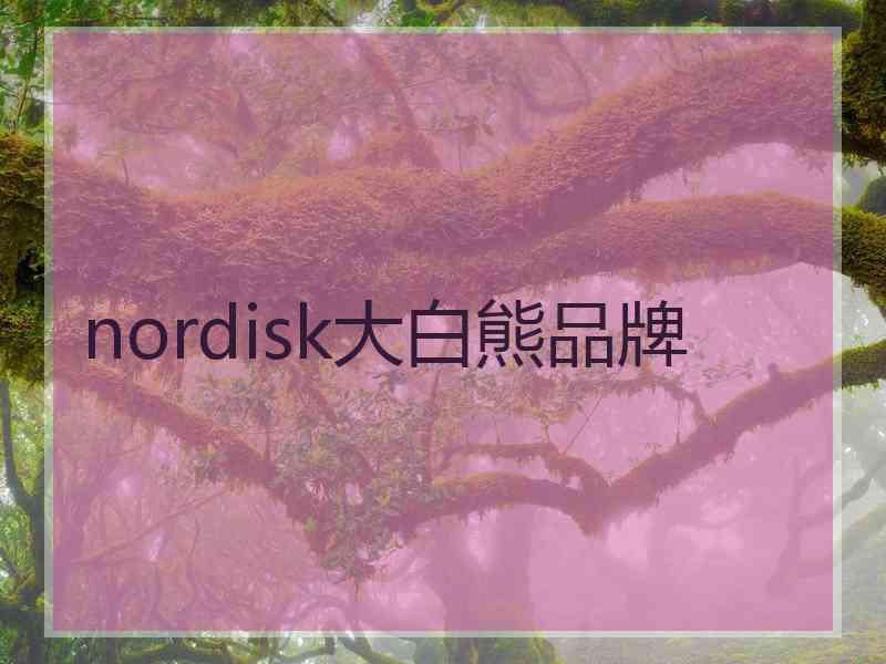 nordisk大白熊品牌