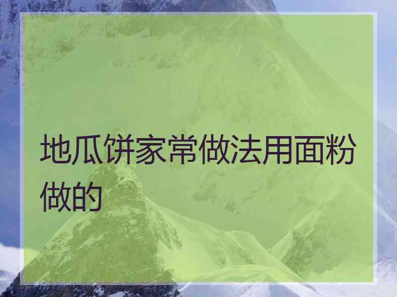 地瓜饼家常做法用面粉做的