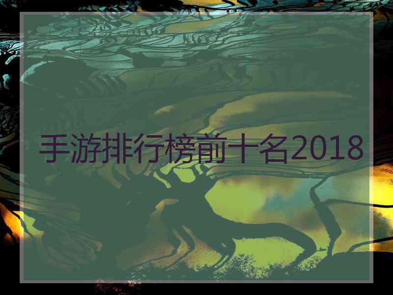 手游排行榜前十名2018