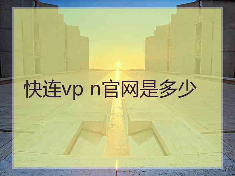 快连vp n官网是多少