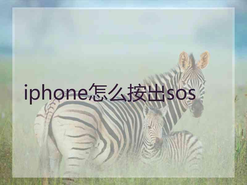 iphone怎么按出sos