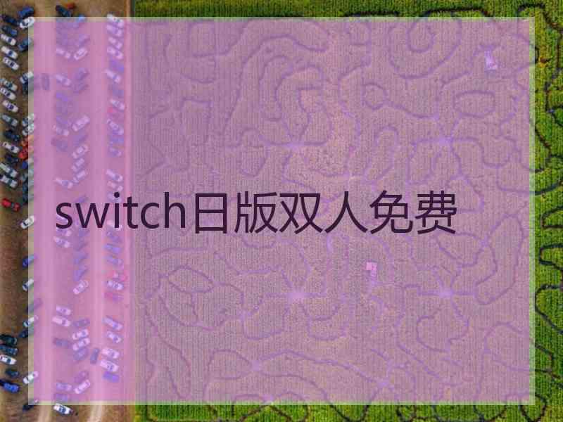 switch日版双人免费