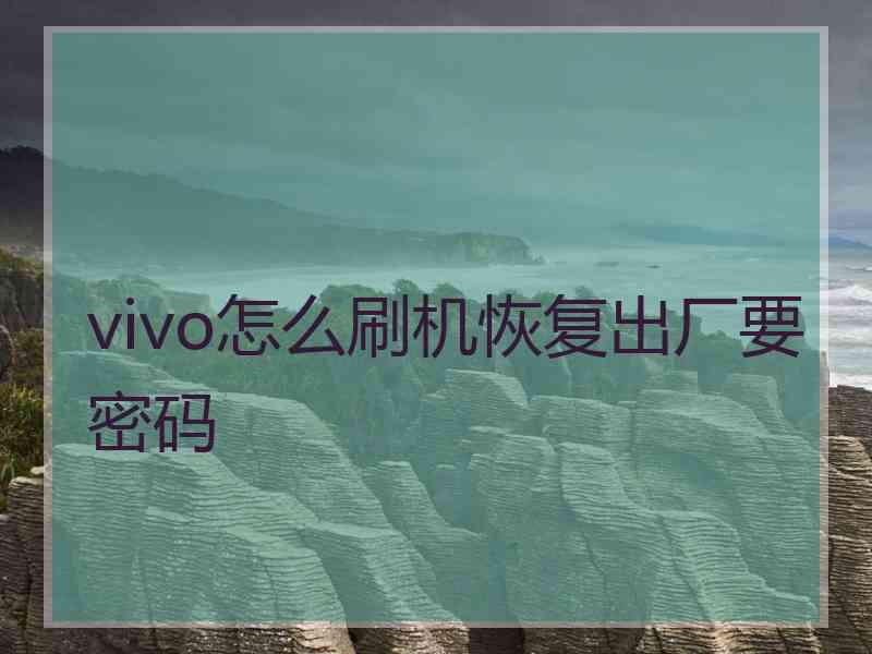 vivo怎么刷机恢复出厂要密码