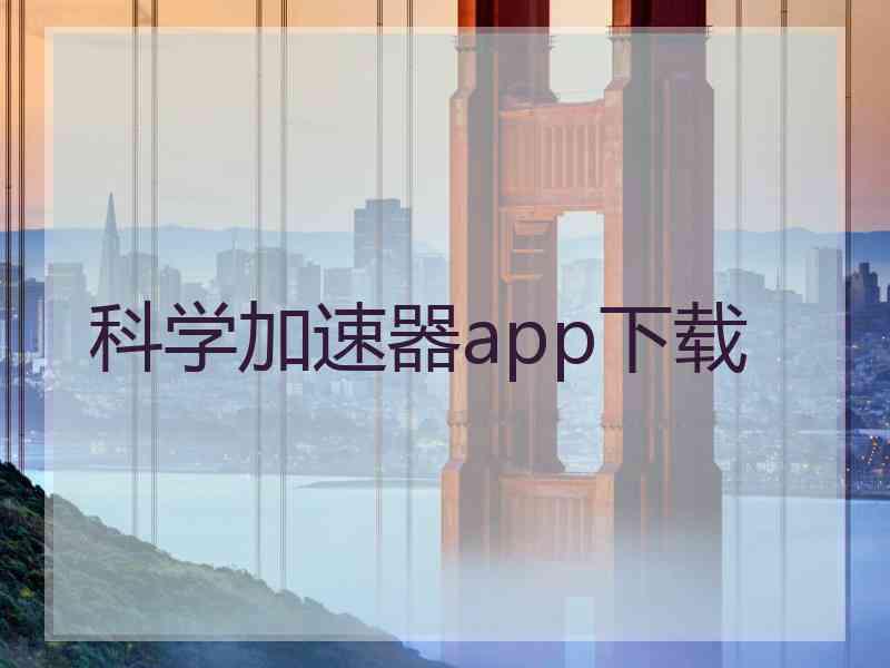 科学加速器app下载