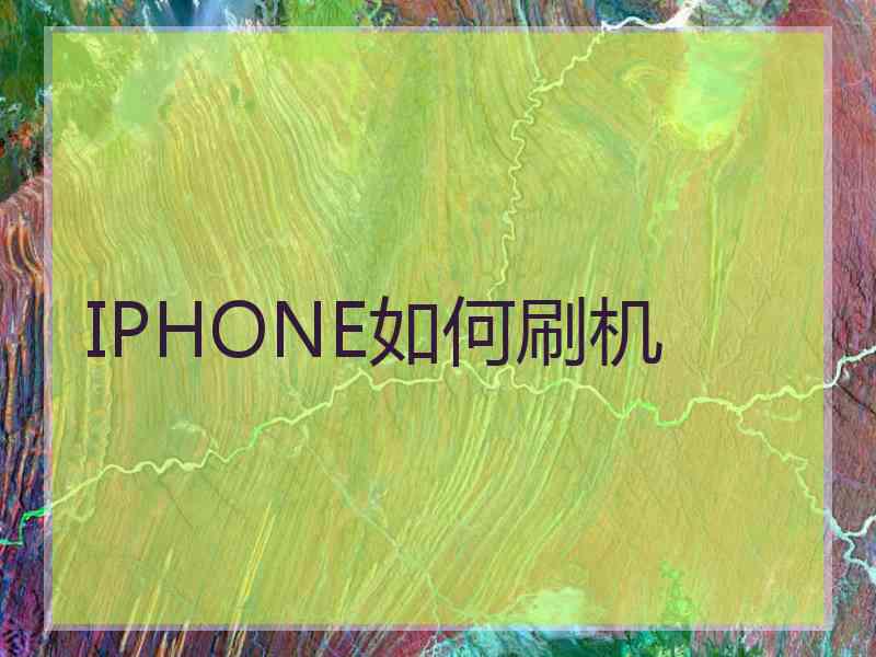 IPHONE如何刷机