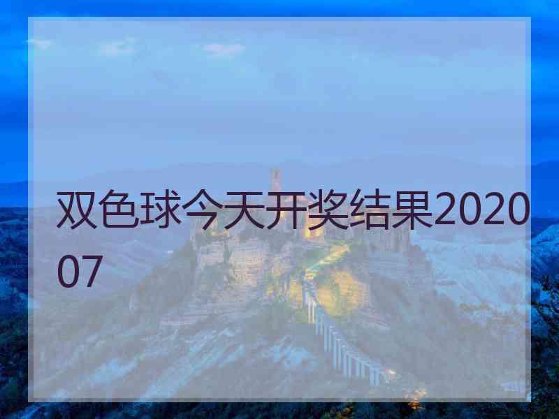 双色球今天开奖结果202007