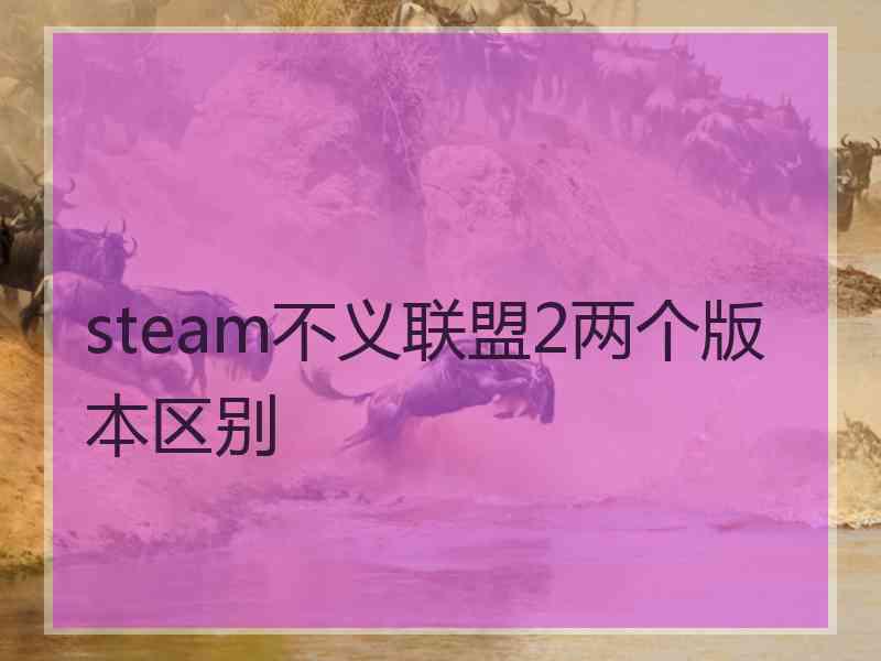 steam不义联盟2两个版本区别