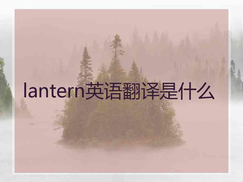 lantern英语翻译是什么