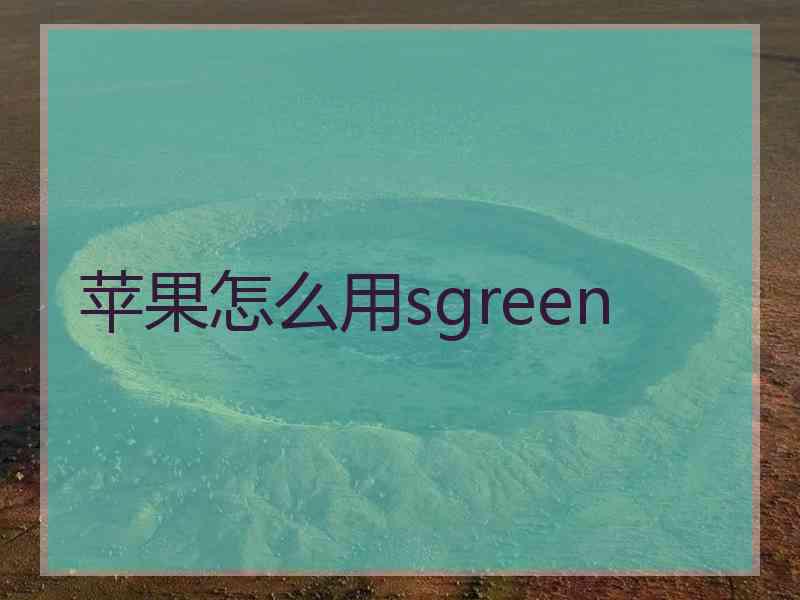 苹果怎么用sgreen