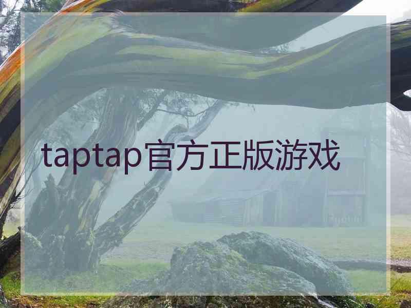 taptap官方正版游戏