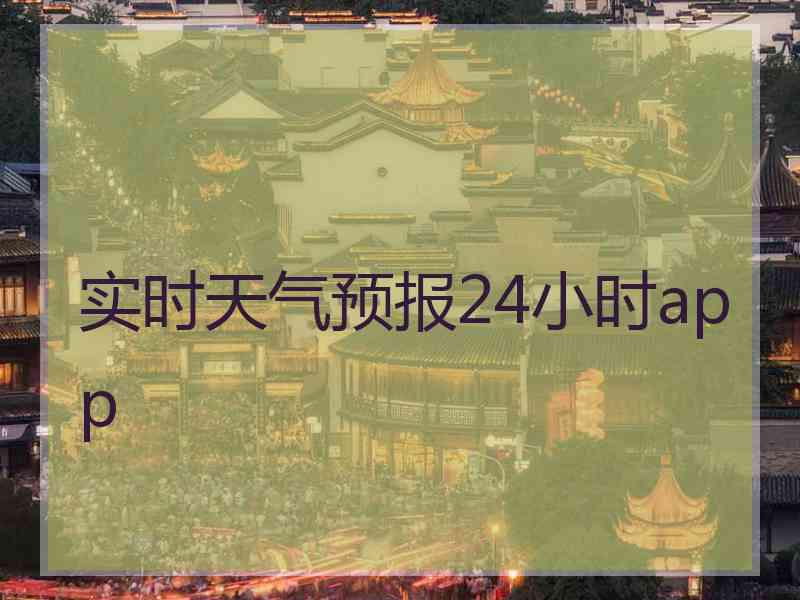 实时天气预报24小时app