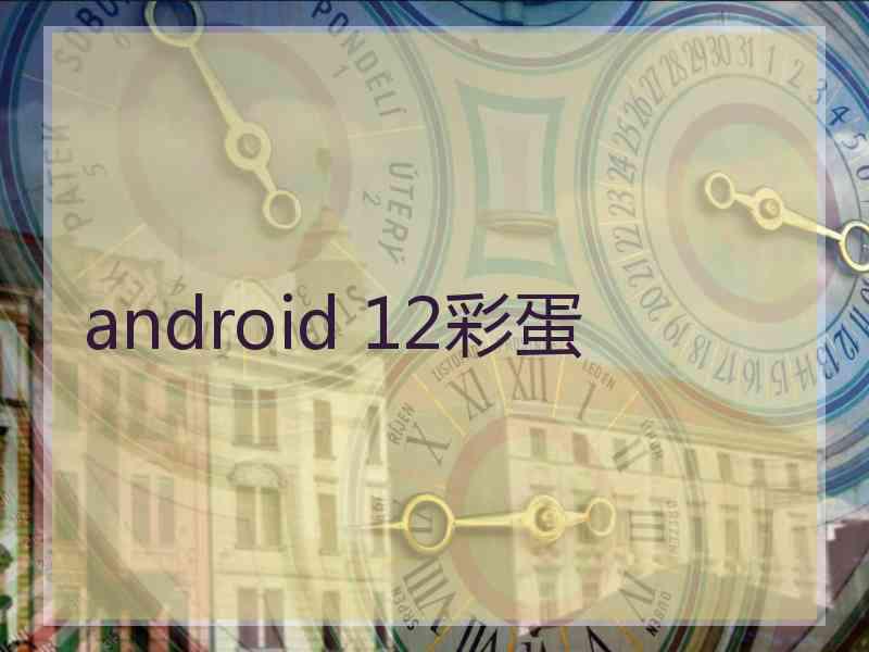 android 12彩蛋