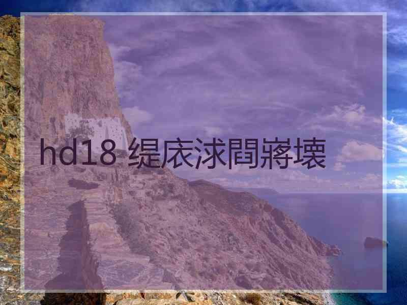 hd18 缇庡浗閰嶈壊