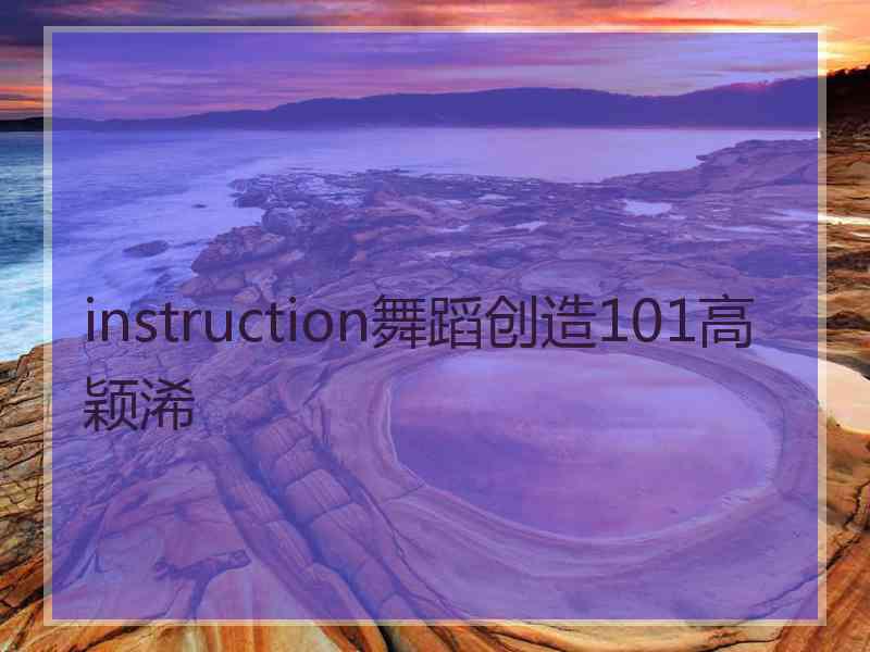 instruction舞蹈创造101高颖浠