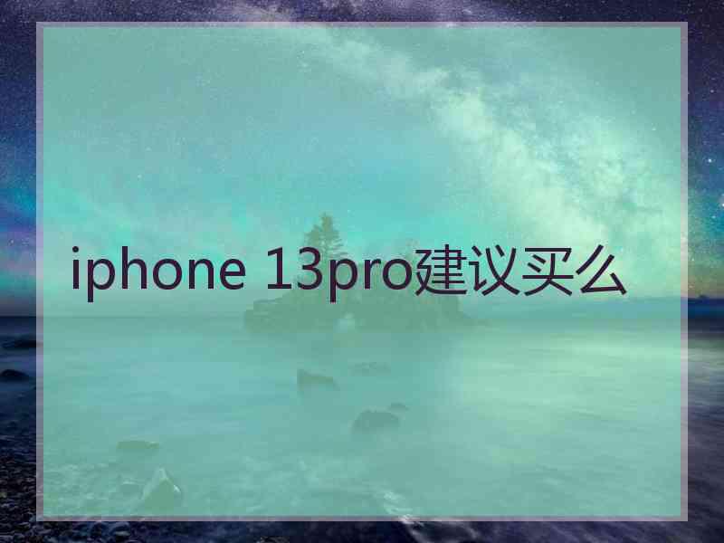 iphone 13pro建议买么