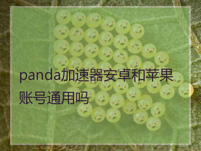 panda加速器安卓和苹果账号通用吗