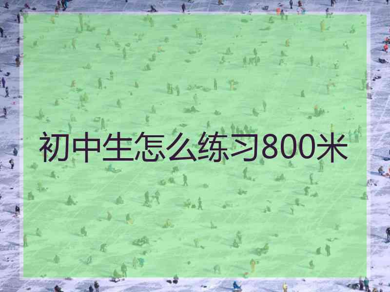 初中生怎么练习800米