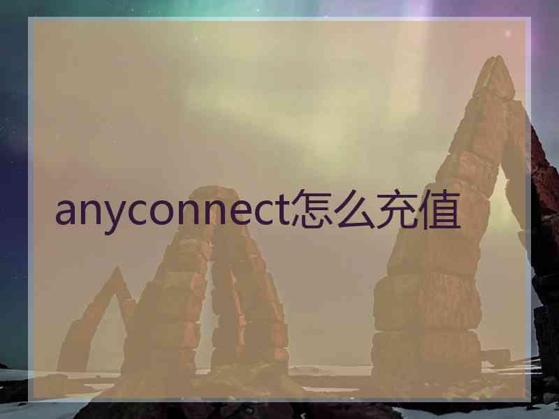 anyconnect怎么充值