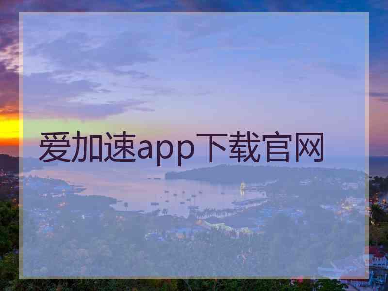 爱加速app下载官网